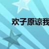歡子原諒我一次mv（歡子原諒我一次）