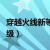 穿越火線新等級(jí)榮譽(yù)元帥角色（穿越火線新等級(jí)）