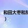 和田大棗和灰棗哪個(gè)好（和田大棗怎么吃最好）
