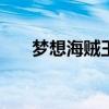 夢想海賊王4.7.33(360夢想海賊王) 夢想海賊王4.7.33(360夢想海賊王)