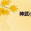 神武小貝4技能（神武小貝）