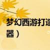 夢幻西游打造模擬器攻略（夢幻西游打造模擬器）