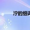 濘的組詞二年級(jí)下冊(cè)（濘的組詞）