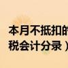 本月不抵扣的進項稅怎么做分錄（待抵扣進項稅會計分錄）