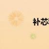 補(bǔ)芯和變徑的區(qū)別（補(bǔ)芯）