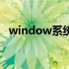 window系統(tǒng)停止服務(wù)(winxp停止服務(wù)) window系統(tǒng)停止服務(wù)(winxp停止服務(wù))
