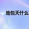 地包天什么意思粵語（地包天什么意思）
