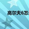 高爾夫6怎么樣1.4T（高爾夫6怎么樣）