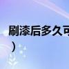 刷漆后多久可以打掃衛(wèi)生（刷漆后多久可入?。? title=