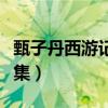甄子丹西游記之大鬧天宮（甄子丹大鬧天宮全集）