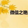 微信之艷遇在線觀看（微信之艷遇）