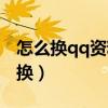 怎么換qq資料卡背景圖（qq資料卡皮膚怎么換）