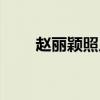 趙麗穎照片古裝照片(趙麗穎照片) 趙麗穎照片古裝照片(趙麗穎照片)