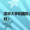 清華大學(xué)和國防大學(xué)哪個(gè)錄取分?jǐn)?shù)高（國防大學(xué)和清華哪個(gè)好）