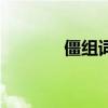 僵組詞四年級(jí)上冊(cè)（僵組詞）