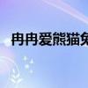 冉冉愛熊貓兔第四季（熊貓兔多少錢一只）