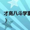 才高八斗學(xué)富五車的來歷（才高八斗學(xué)富五車）