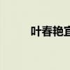 葉春艷宜賓（葉迎春犯什么罪了）