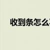 收到條怎么寫范本圖片（收到條怎么寫）