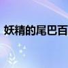 妖精的尾巴百年任務(wù)漫畫（妖精的尾巴374）