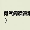勇氣閱讀答案愛默生中心論點(diǎn)（勇氣閱讀答案）