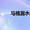 馬桶漏水的原因與維修（馬桶漏水）