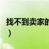 找不到賣家的店鋪（沒有找到相應(yīng)的店鋪信息）