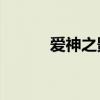 愛神之影片尾曲（愛神之影12）