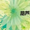 葫蘆畫作品欣賞（葫蘆畫）