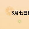 3月七日什么節(jié)（三月七號(hào)什么節(jié)）