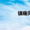 鎮(zhèn)痛灸多少錢一盒（鎮(zhèn)痛灸）