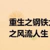 重生之鋼鐵大亨 官場(chǎng)之風(fēng)流人生（更俗官場(chǎng)之風(fēng)流人生）