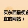 買(mǎi)東西最便宜的軟件叫什么名字（買(mǎi)東西最便宜的網(wǎng)站）