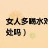 女人多喝水對皮膚有好處嗎（喝水對皮膚有好處嗎）