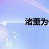 渚薰為什么會喜歡真嗣（渚薰）