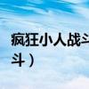 瘋狂小人戰(zhàn)斗怎么雙人和電腦打（瘋狂小人格斗）