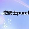戀騎士purelykiss下（戀騎士purelykiss）