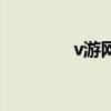 v游網(wǎng)怎么打不開（v游網(wǎng)）