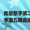 我是歌手第二季第五期完整版（我是歌手第二季第五期直播）