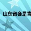 山東省會是青島市還是濟南市?（山東省會）