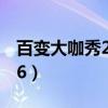 百變大咖秀2014預(yù)告（百變大咖秀20140306）