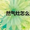然氣灶怎么打火（燃氣灶怎么打火圖解）