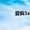 愛瘋5s什么時(shí)候出的（愛瘋5c）