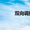 雙向調(diào)控 信號(hào)通路（雙向調(diào)控）