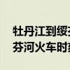 牡丹江到綏芬河火車時(shí)刻表i廠（牡丹江到綏芬河火車時(shí)刻表）