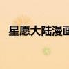 星愿大陸漫畫版全集觀看（星愿大陸漫畫）