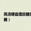 高清硬盤播放器里面電影這樣連接電視播放（高清硬盤播放器）