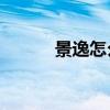 景逸怎么樣?（景逸suv怎么樣）