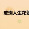 璀璨人生花絮視頻（璀璨人生床吻戲視頻）