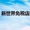 新世界免稅店網(wǎng)上商城（新世界網(wǎng)上免稅店）